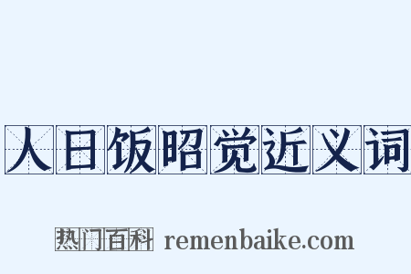 人日饭昭觉近义词是什么意思的图片